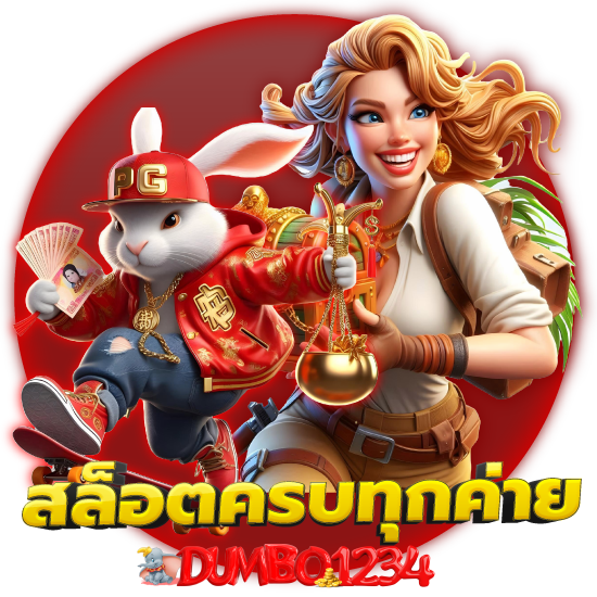 dumbo1234 เว็บสล็อตออนไลน์ PG Slot, Joker Gaming พร้อมให้บริการตลอด 24 ชั่วโม บาคาร่า เสือมังกร หรือรูเล็ต เว็บพนันออนไลน์ 