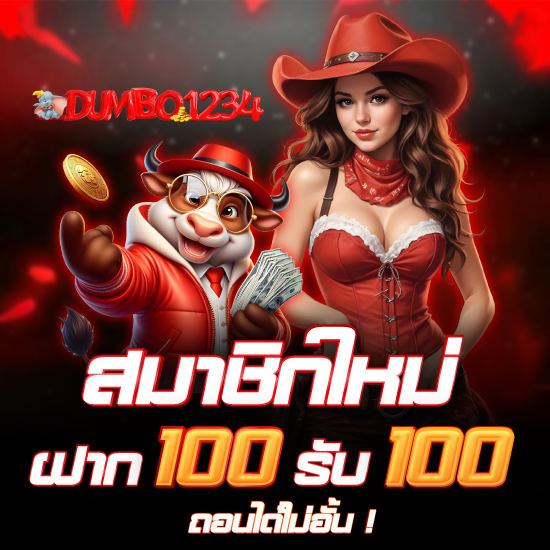 dumbo1234 เว็บสล็อตออนไลน์ PG Slot, Joker Gaming พร้อมให้บริการตลอด 24 ชั่วโม บาคาร่า เสือมังกร หรือรูเล็ต เว็บพนันออนไลน์ 